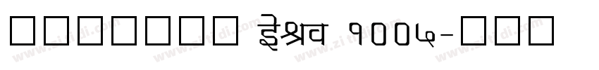 阿里妈妈数黑体 Bold 1005字体转换